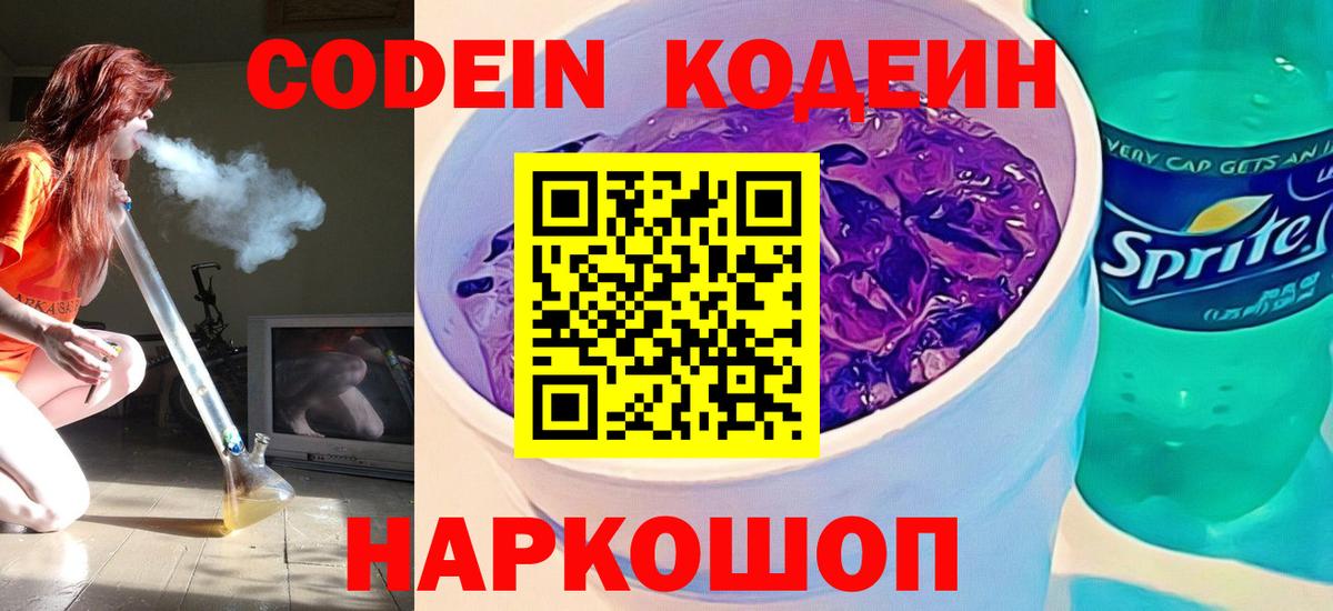 Codein Purple Drank  Codein напиток Lean (лин)  Вход с VPN  Прокопьевск 